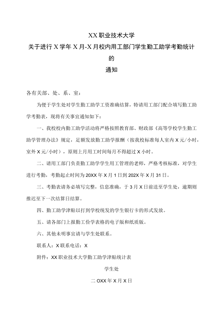 XX职业技术大学关于进行X学年X月-X月校内用工部门学生勤工助学考勤统计的通知.docx_第1页