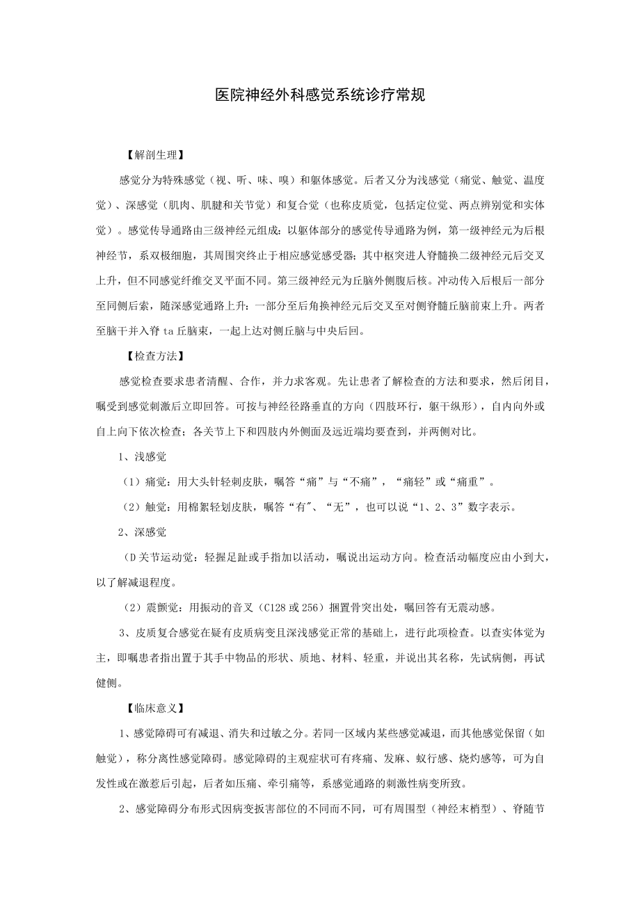 医院神经外科感觉系统诊疗常规.docx_第1页