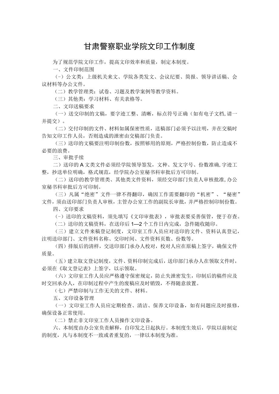 甘肃警察职业学院文印工作制度.docx_第1页