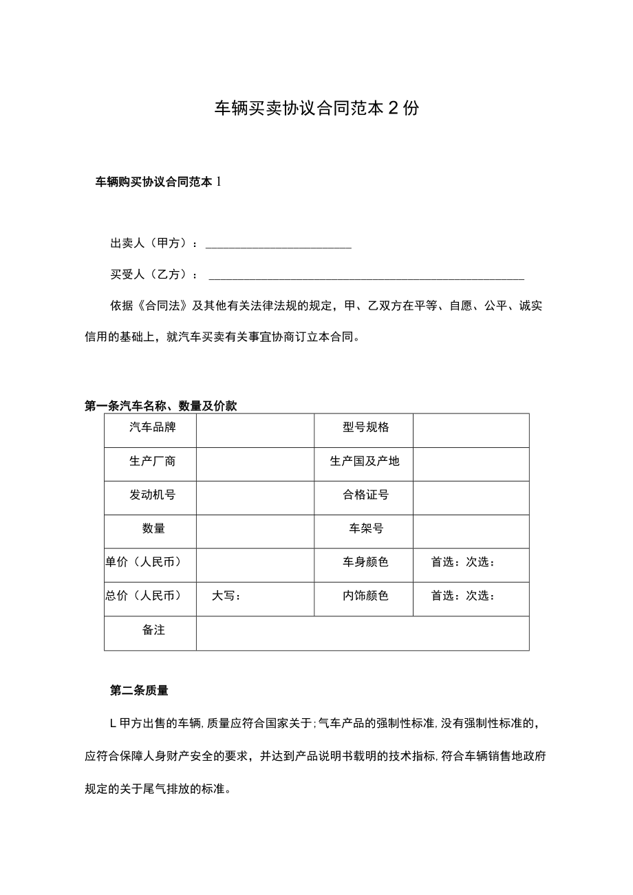 汽车车辆买卖协议合同范本2份.docx_第1页