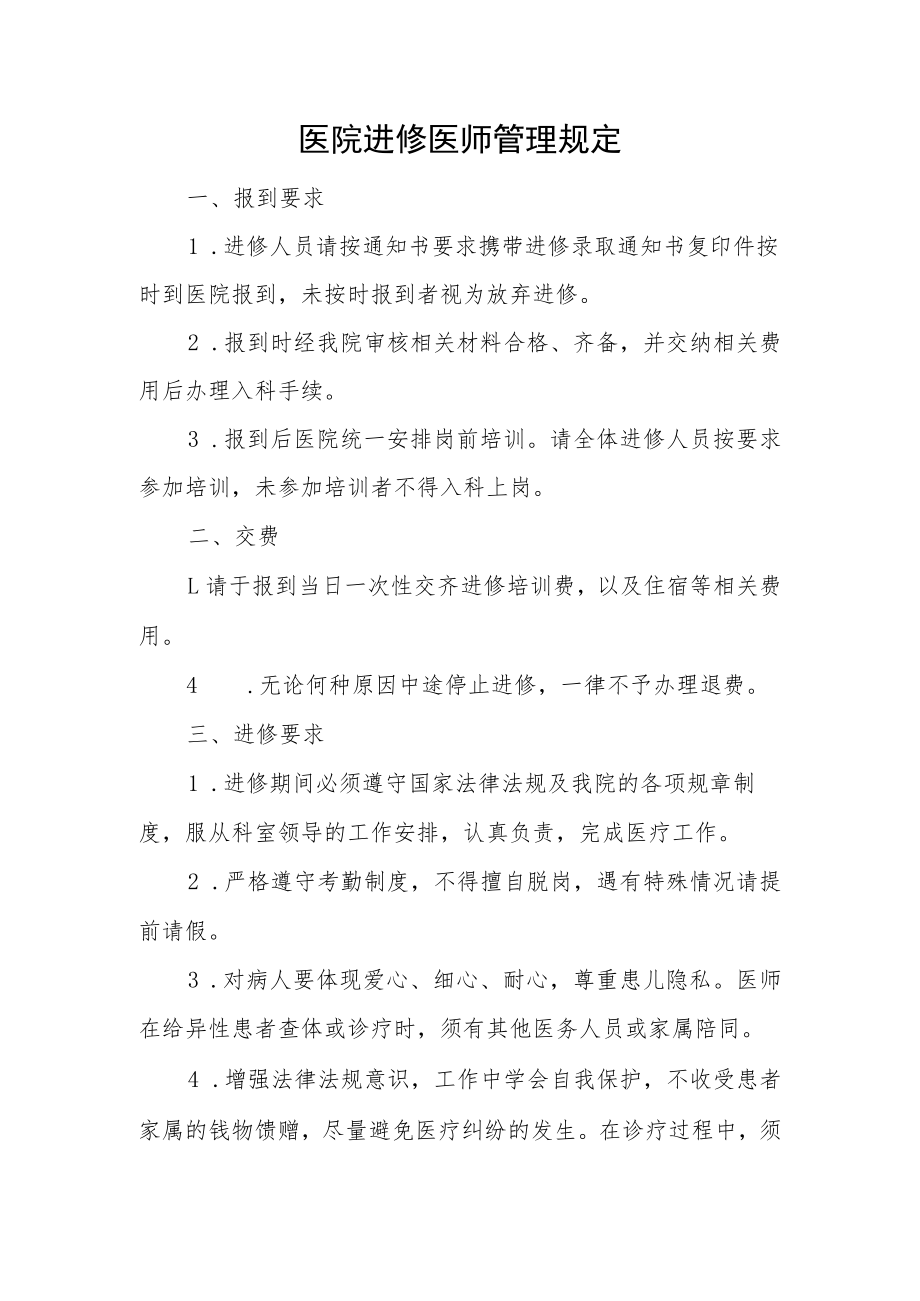 医院进修医师管理规定.docx_第1页