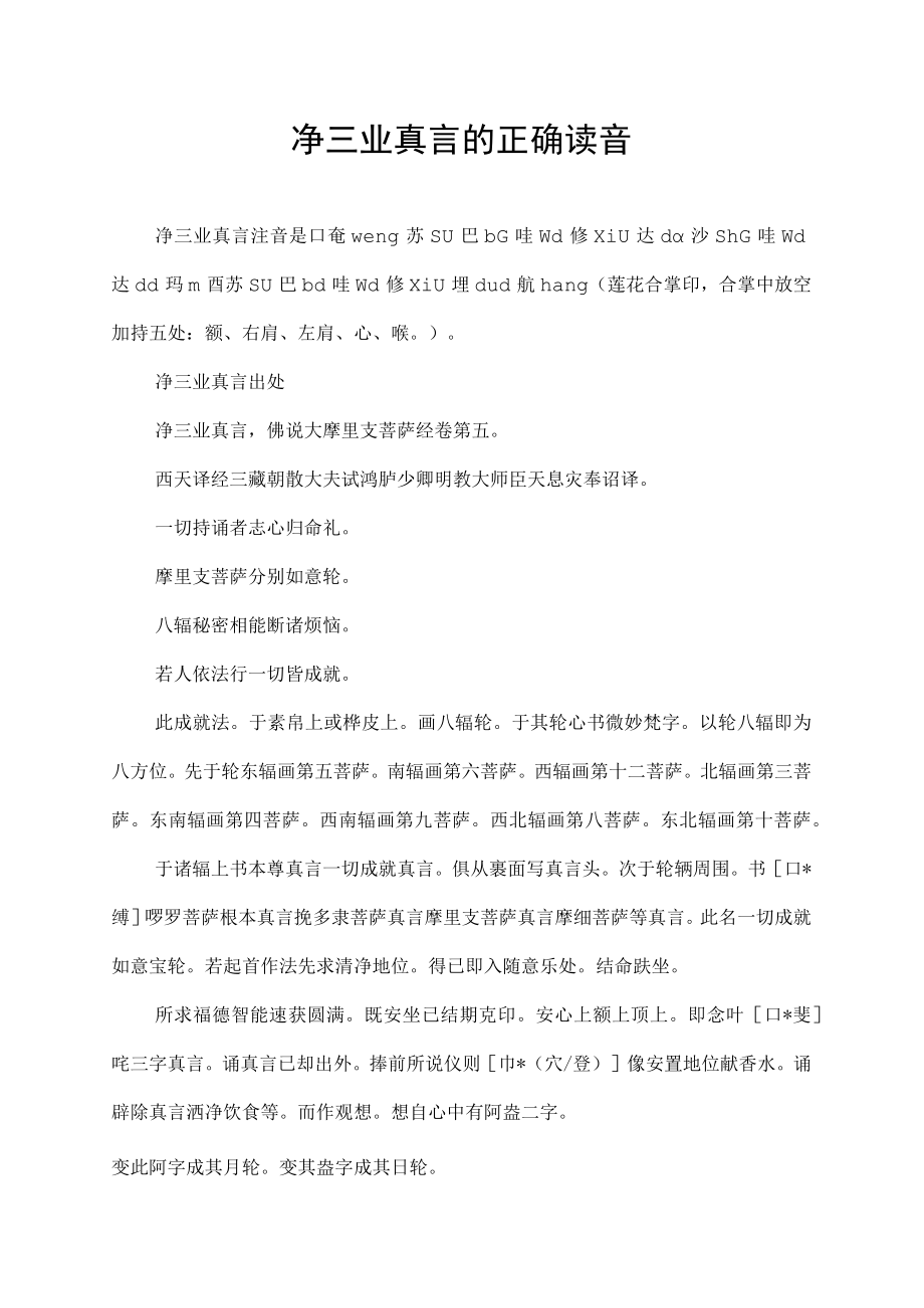 净三业真言的正确读音.docx_第1页