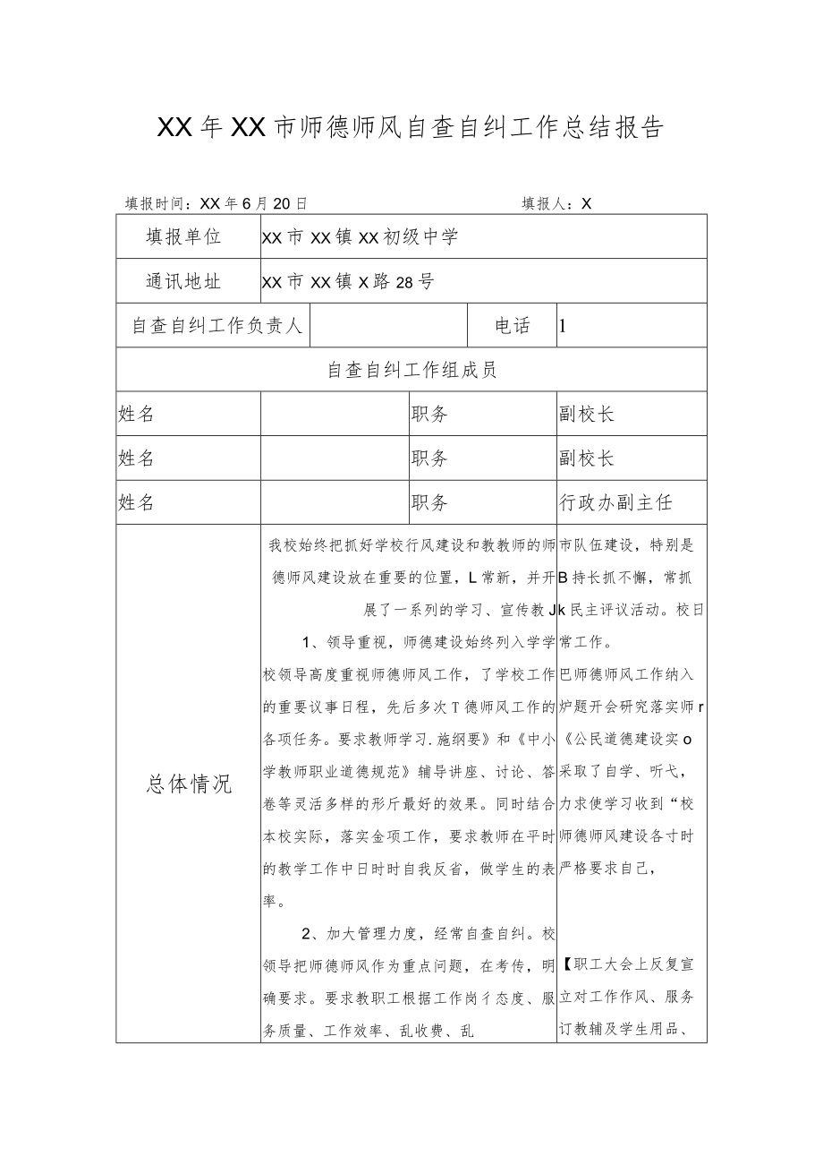 XX年师德师风自查自纠工作总结报告.docx_第1页