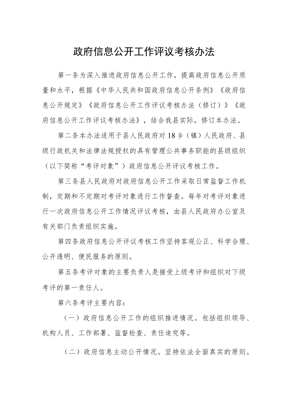 政府信息公开工作评议考核办法.docx_第1页