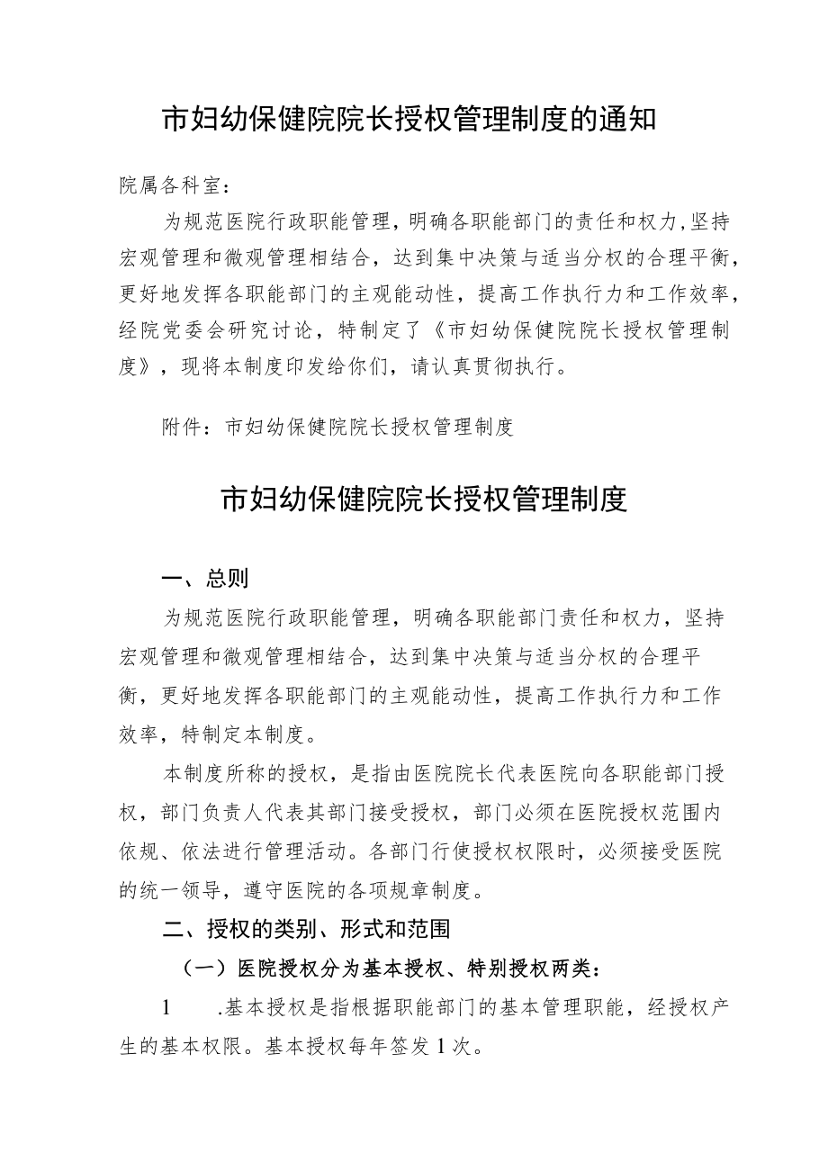 市妇幼保健院院长授权管理制度.docx_第1页