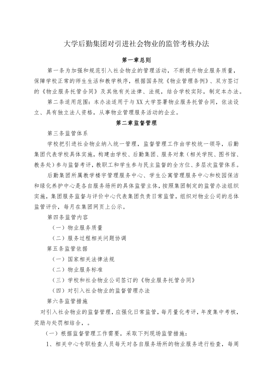 大学后勤集团对引进社会物业的监管考核办法.docx_第1页