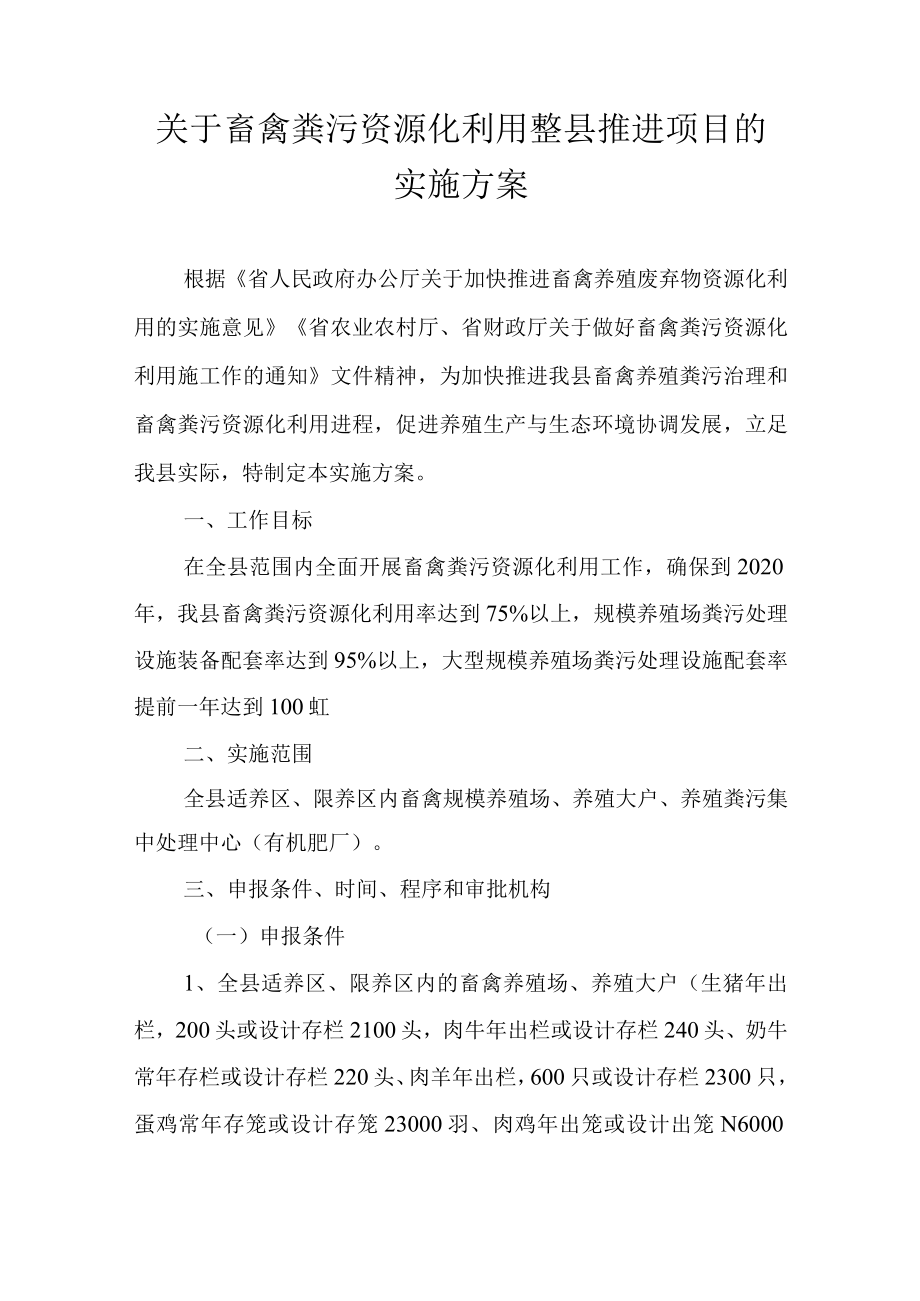 关于畜禽粪污资源化利用整县推进项目的实施方案.docx_第1页