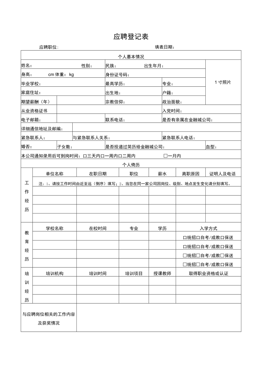 应聘登记表.docx_第1页