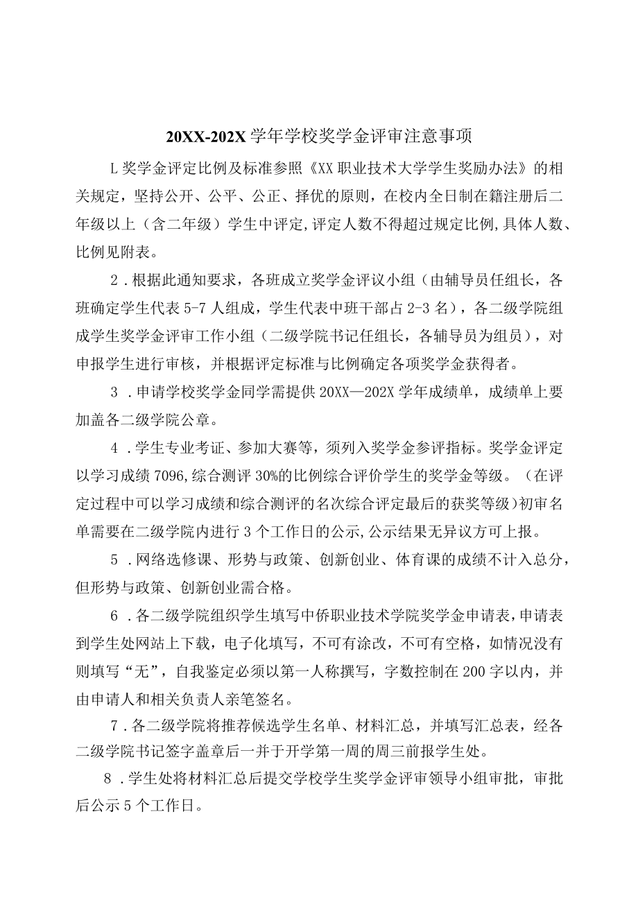 XX职业技术大学关于做好20XX-202X学年学校奖学金评定工作的通知.docx_第2页