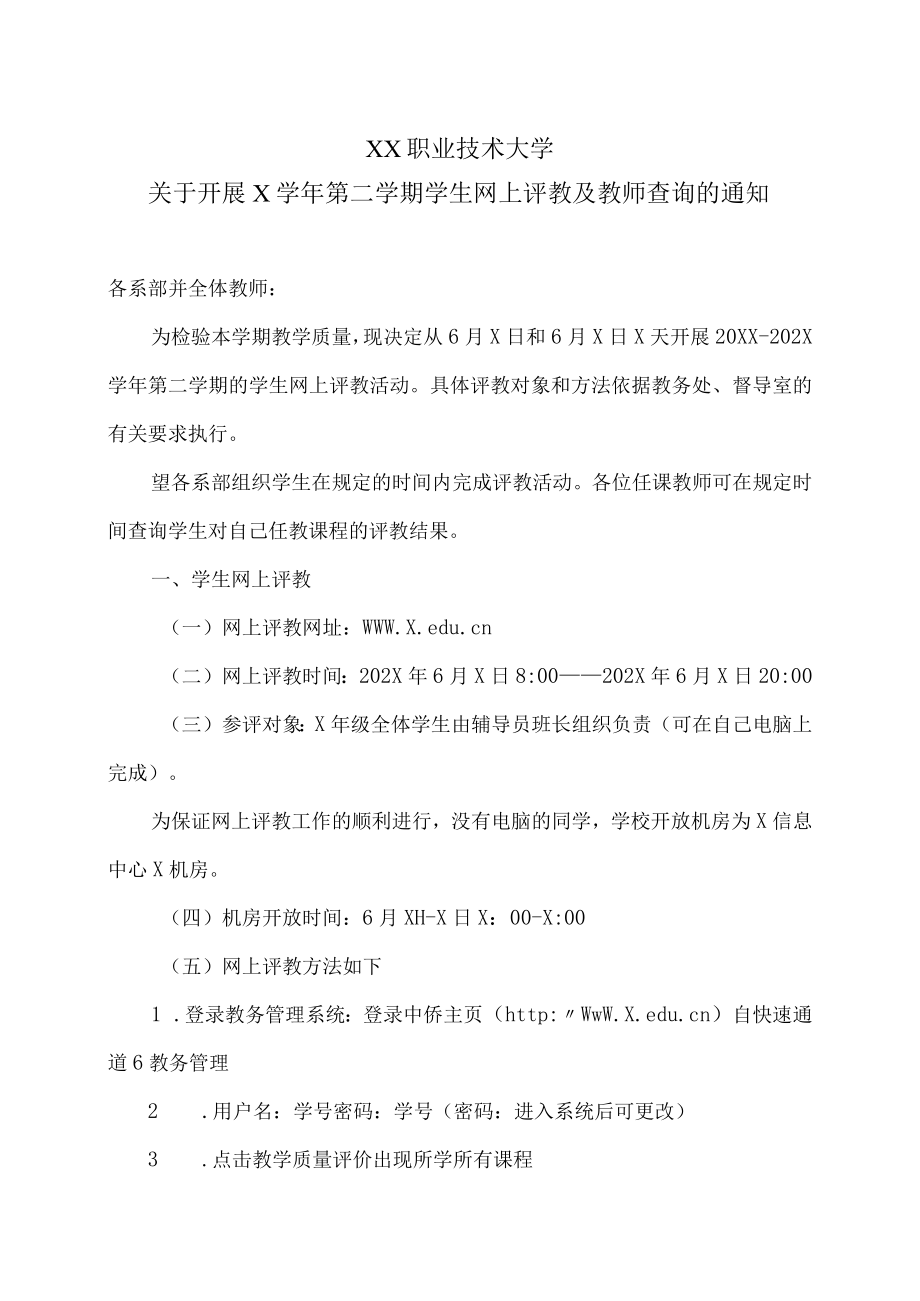 XX职业技术大学关于开展X学年第二学期学生网上评教及教师查询的通知.docx_第1页