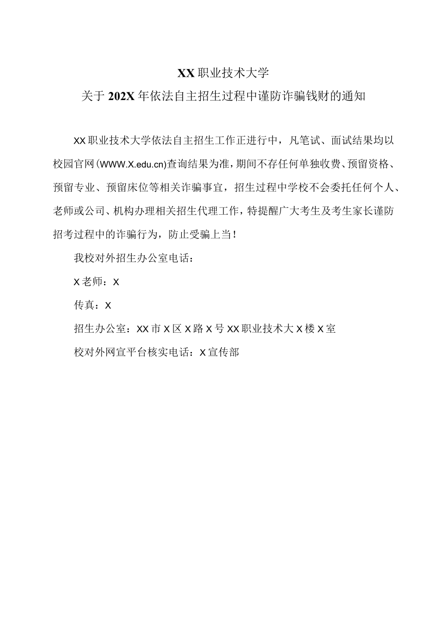 XX职业技术大学关于202X年依法自主招生过程中谨防诈骗钱财的通知.docx_第1页