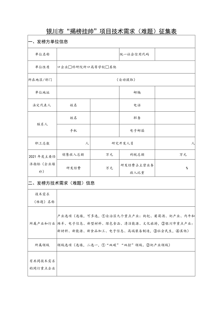 银川市“揭榜挂帅”项目技术需求难题征集表发榜方单位信息.docx_第1页