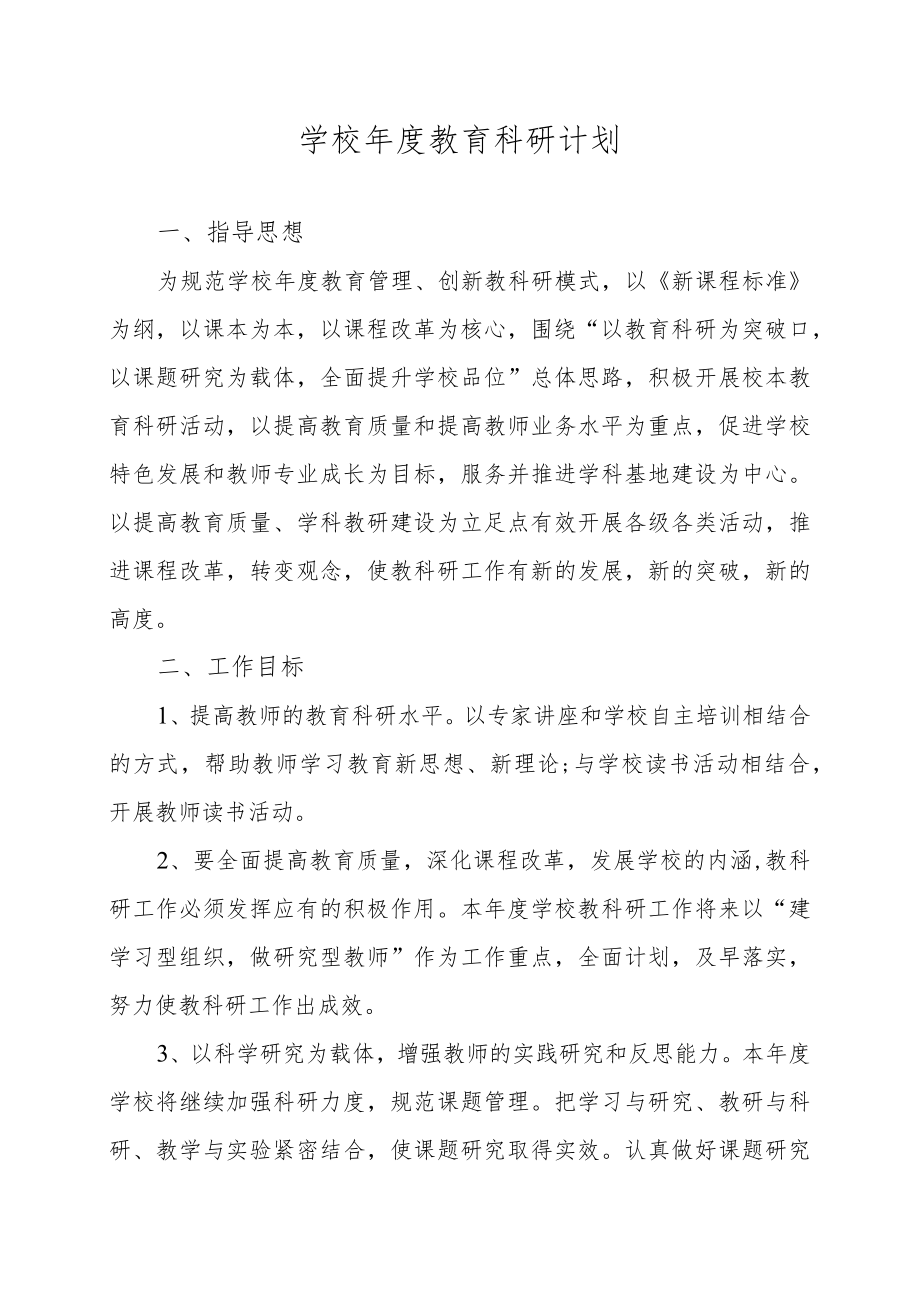 学校年度教育科研计划.docx_第1页