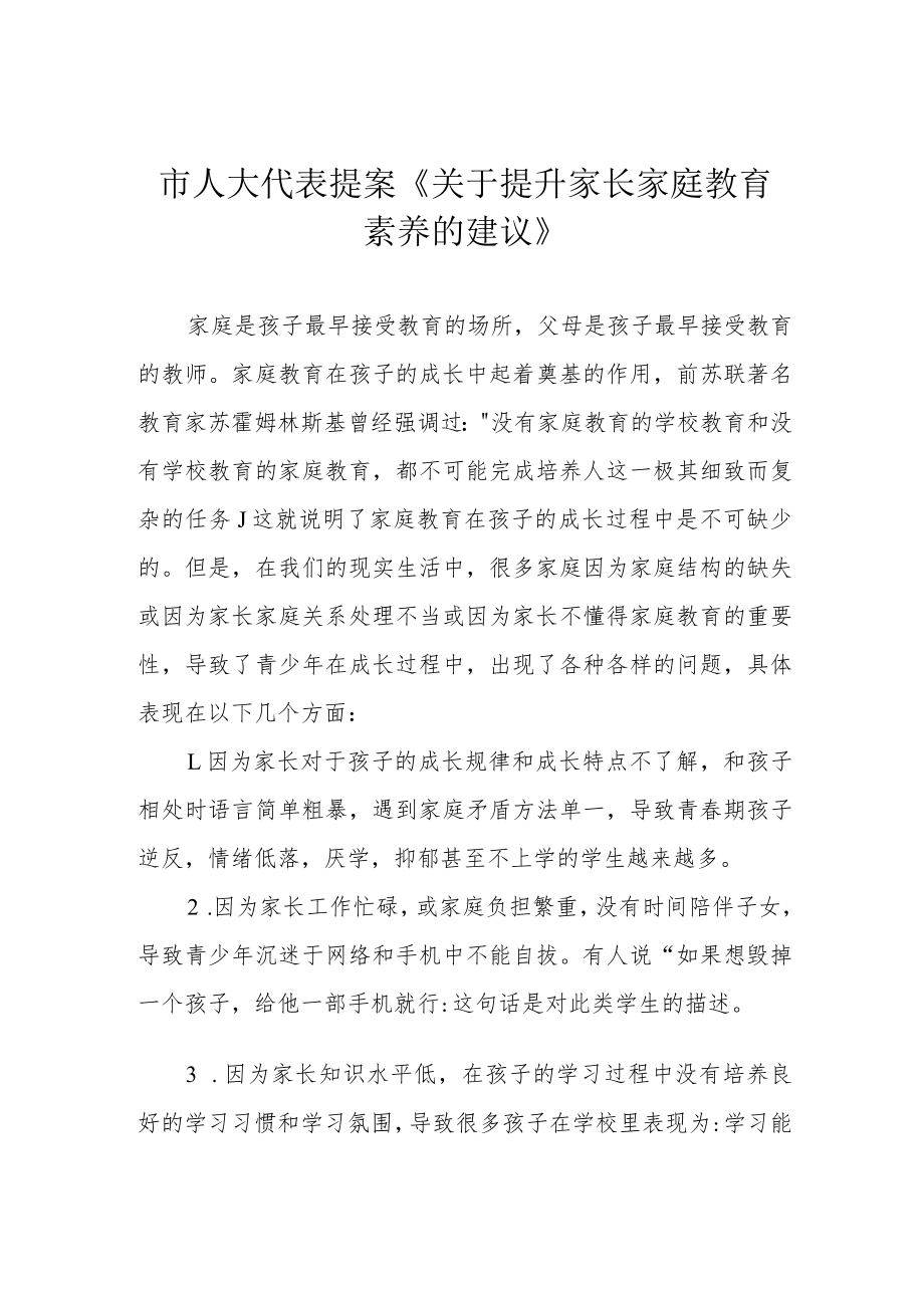 市人大代表提案《关于提升家长家庭教育素养的建议》.docx_第1页