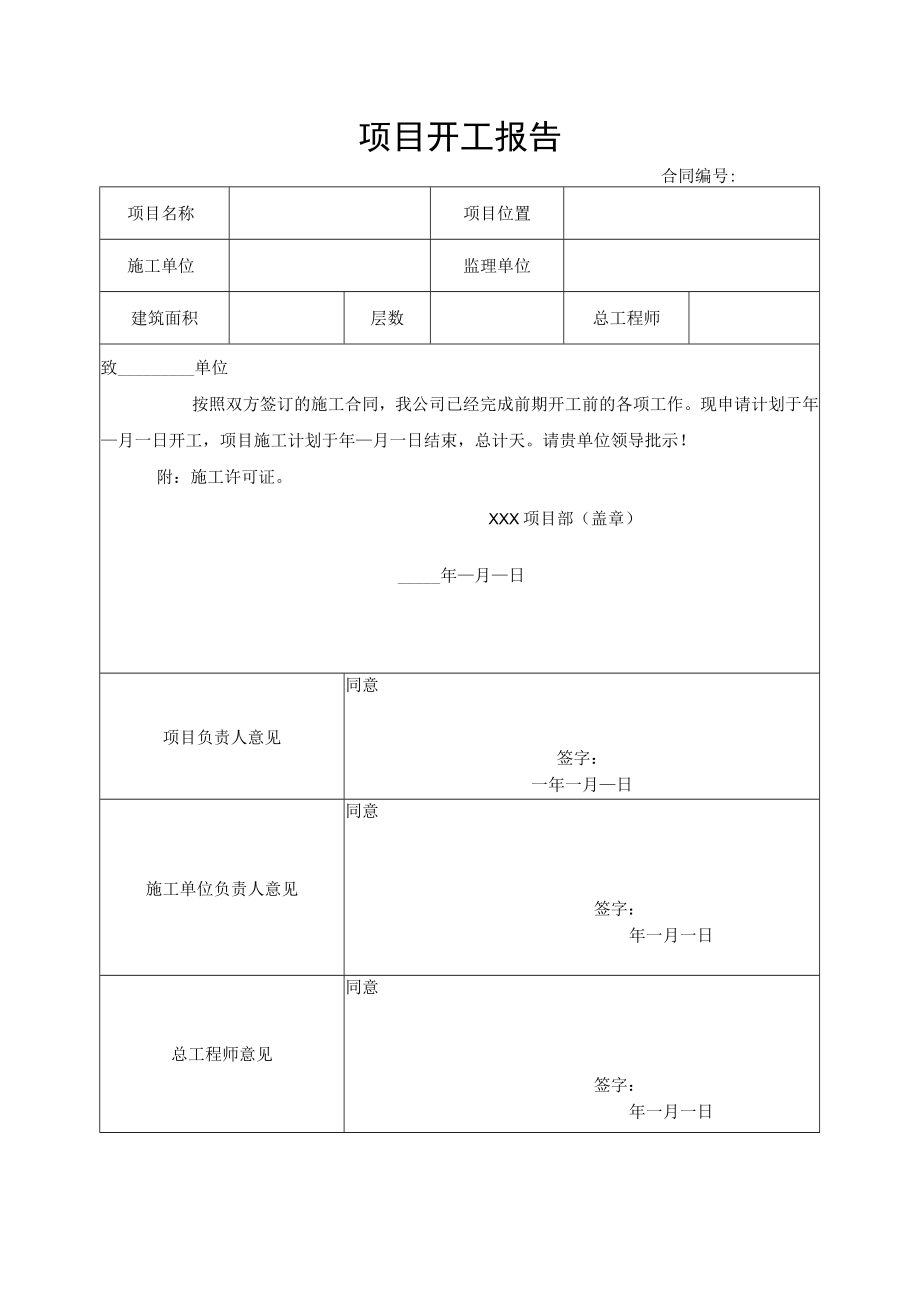 项目开工报告.docx_第1页