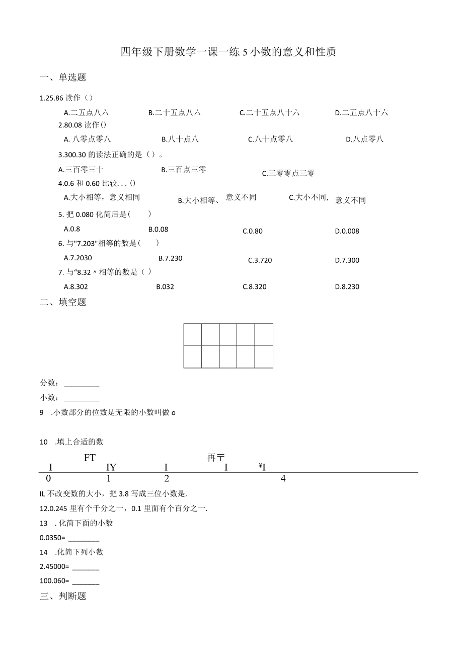 小数的意义和性质青岛版 （含答案）.docx_第1页