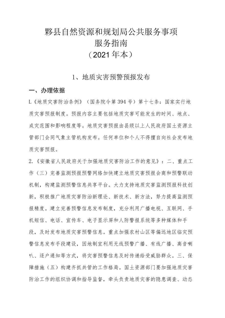 黟县自然资源和规划局公共服务事项服务指南2021年本.docx_第1页