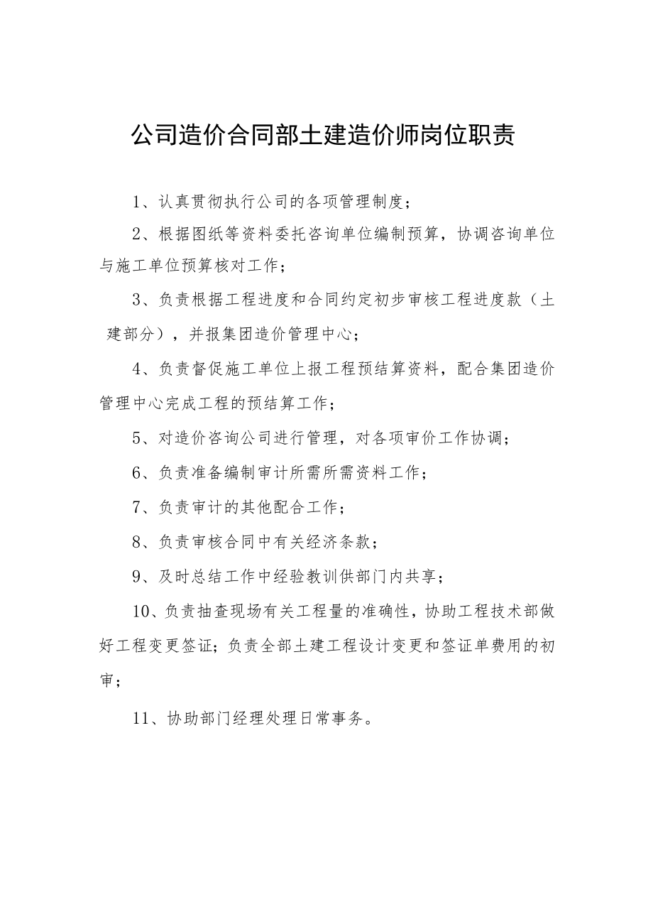 公司造价合同部土建造价师岗位职责.docx_第1页