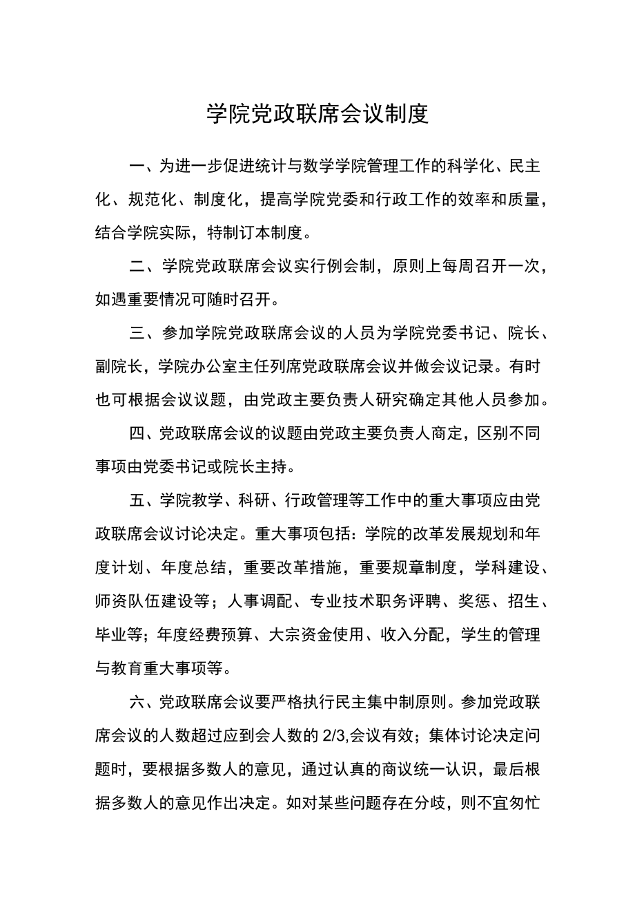 学院党政联席会议制度.docx_第1页