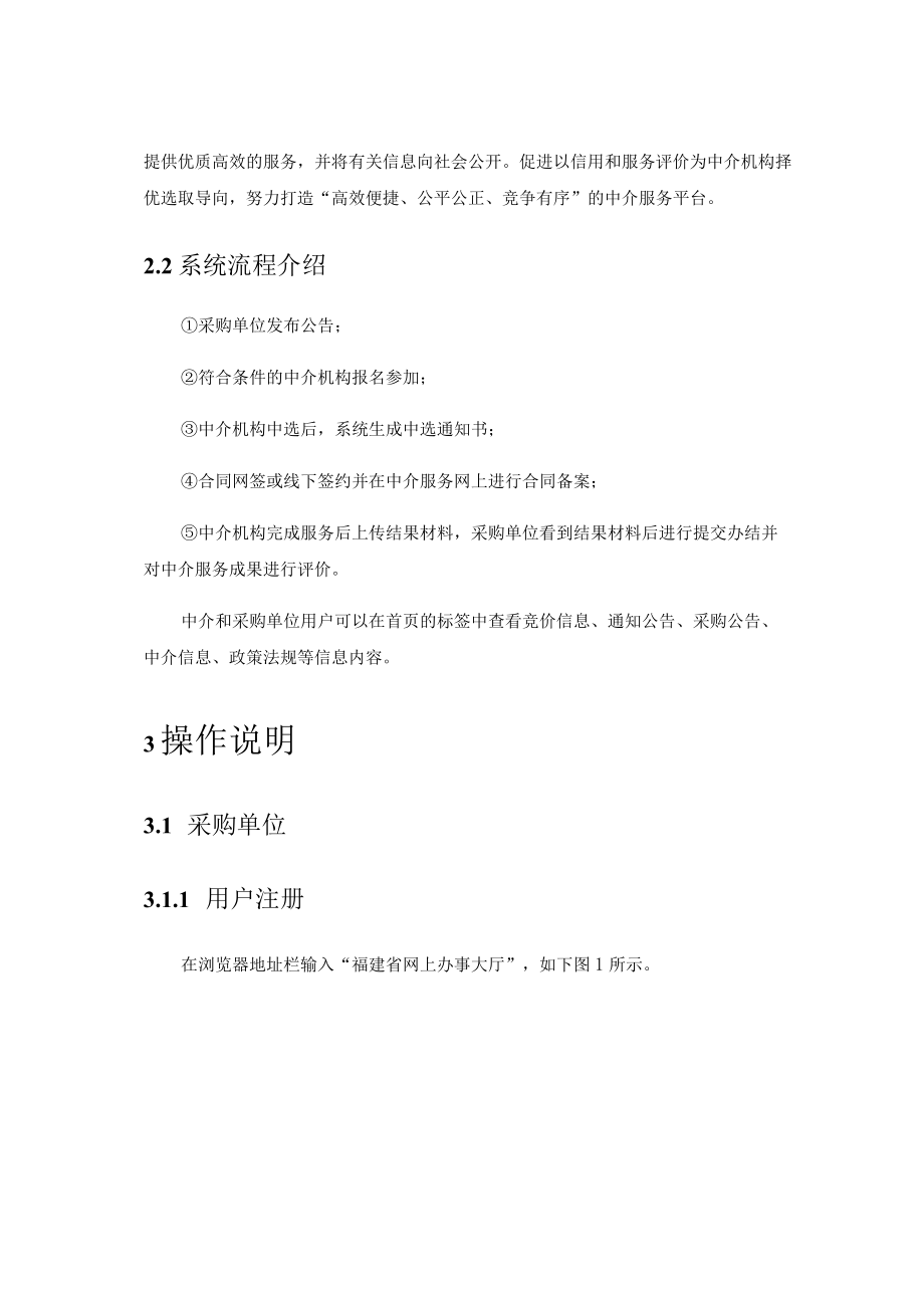 福建省工程建设项目审批中介服务网操作手册.docx_第2页