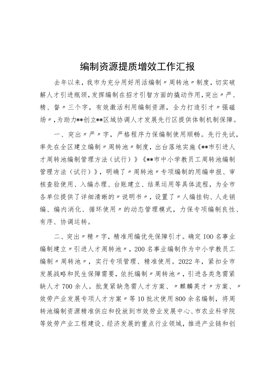 编制资源提质增效工作汇报.docx_第1页