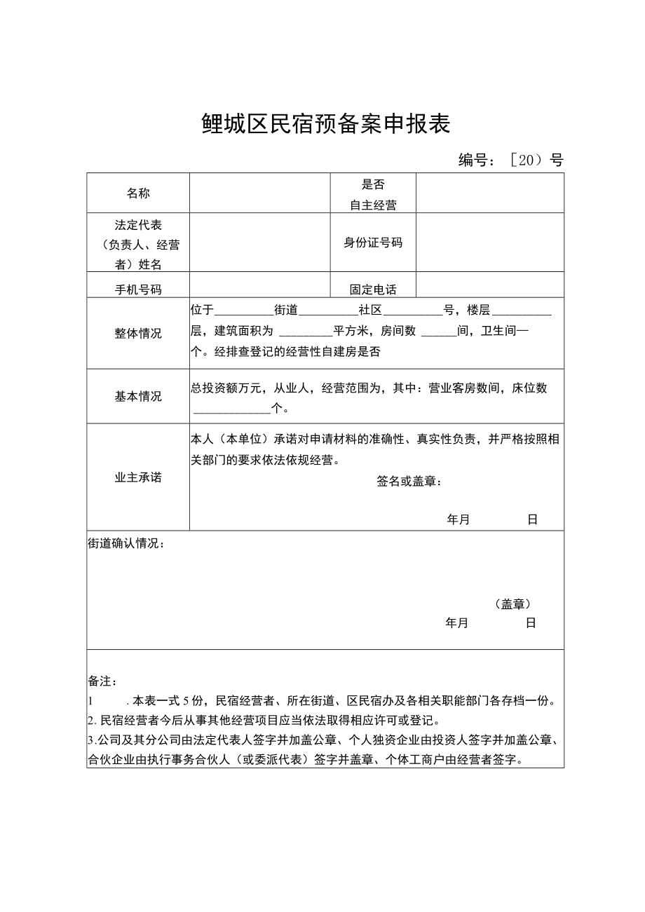 鲤城区民宿预备案申报表.docx_第1页