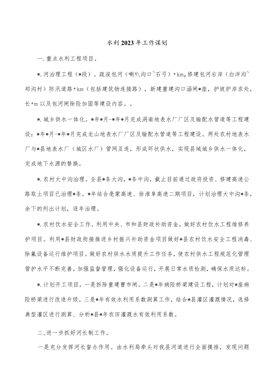 水利2023年工作谋划.docx_第1页