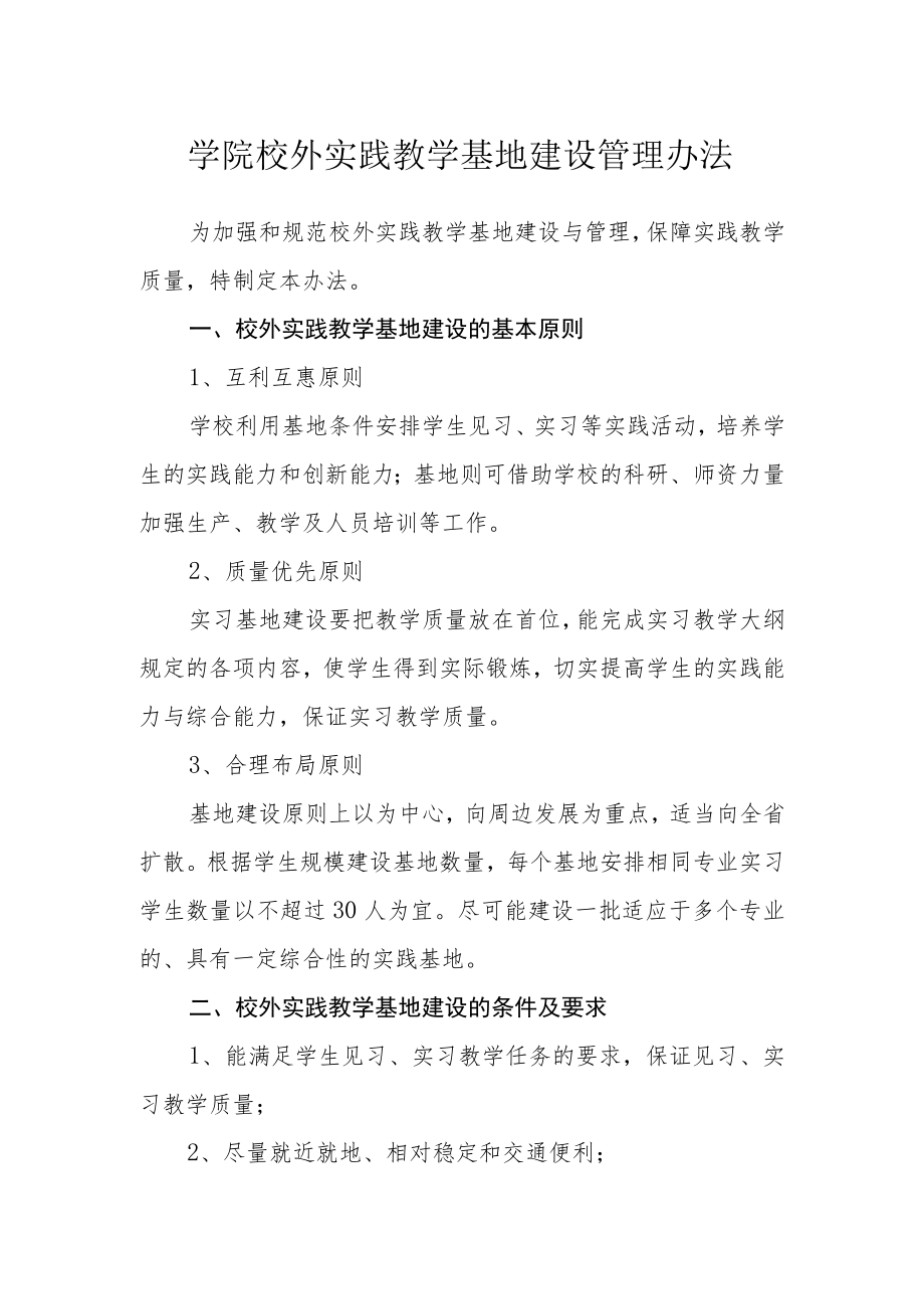 学院校外实践教学基地建设管理办法.docx_第1页