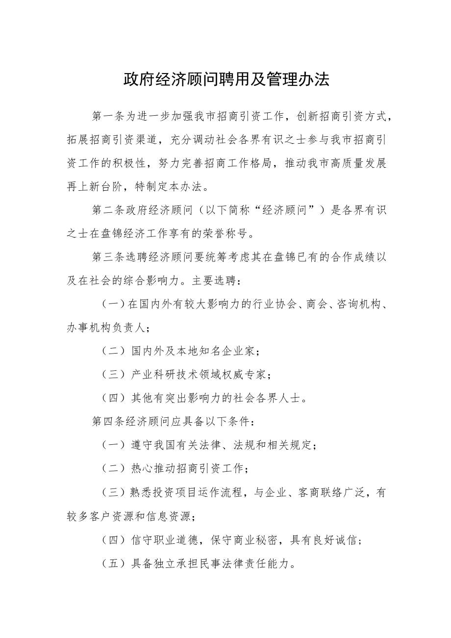 政府经济顾问聘用及管理办法.docx_第1页