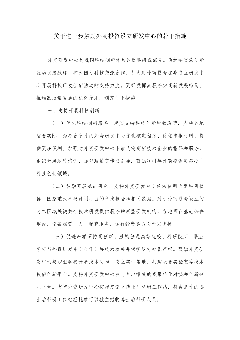 关于进一步鼓励外商投资设立研发中心的若干措施.docx_第1页