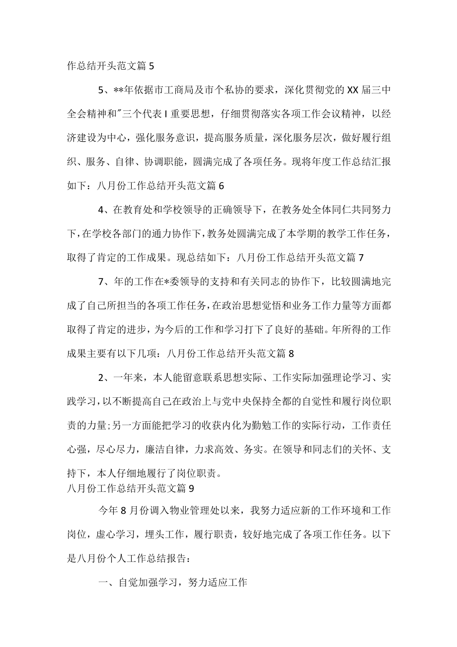 八月份工作总结开头范文.docx_第2页