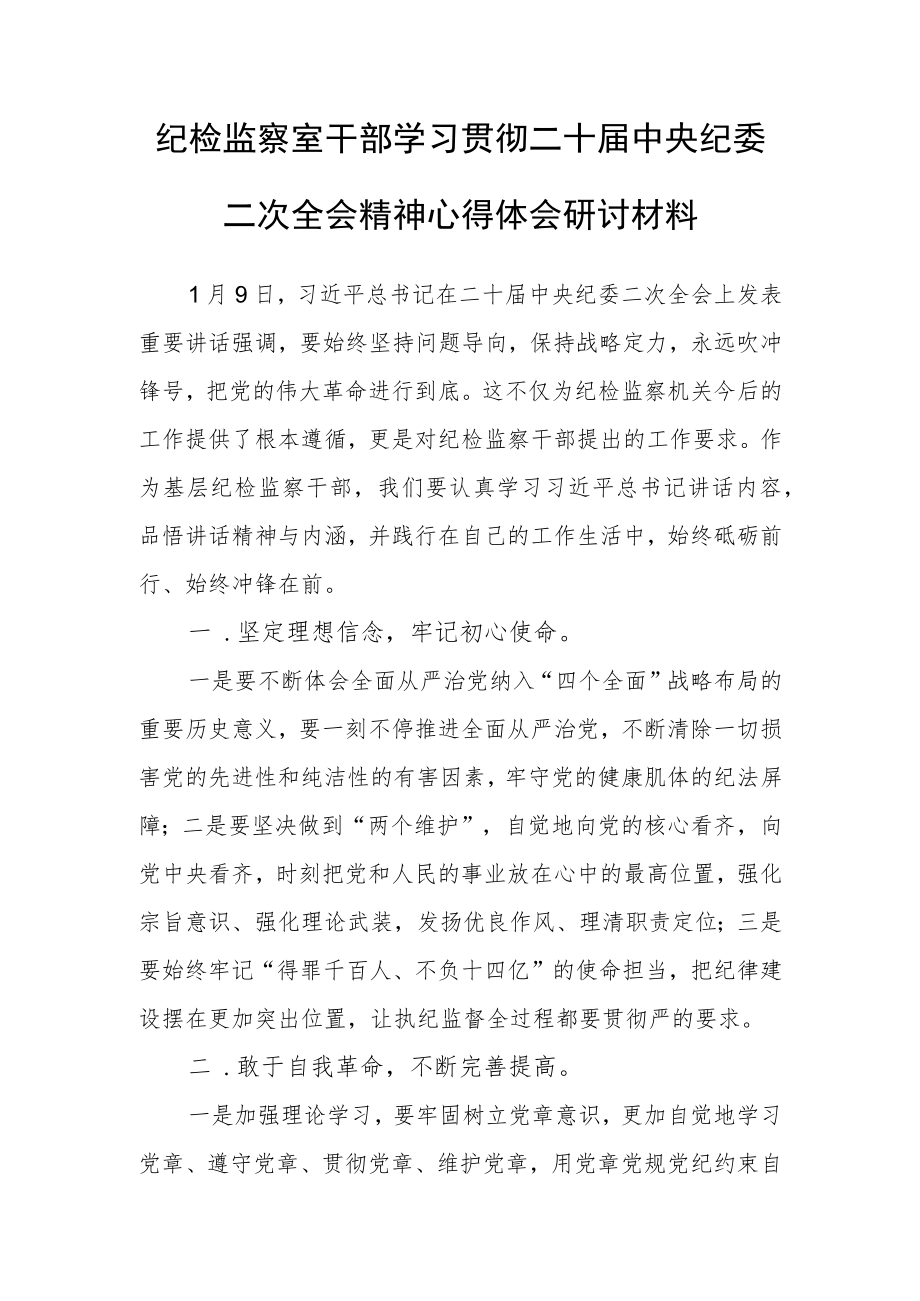 纪检监察室干部学习贯彻二十届中央纪委二次全会精神心得体会研讨材料.docx_第1页