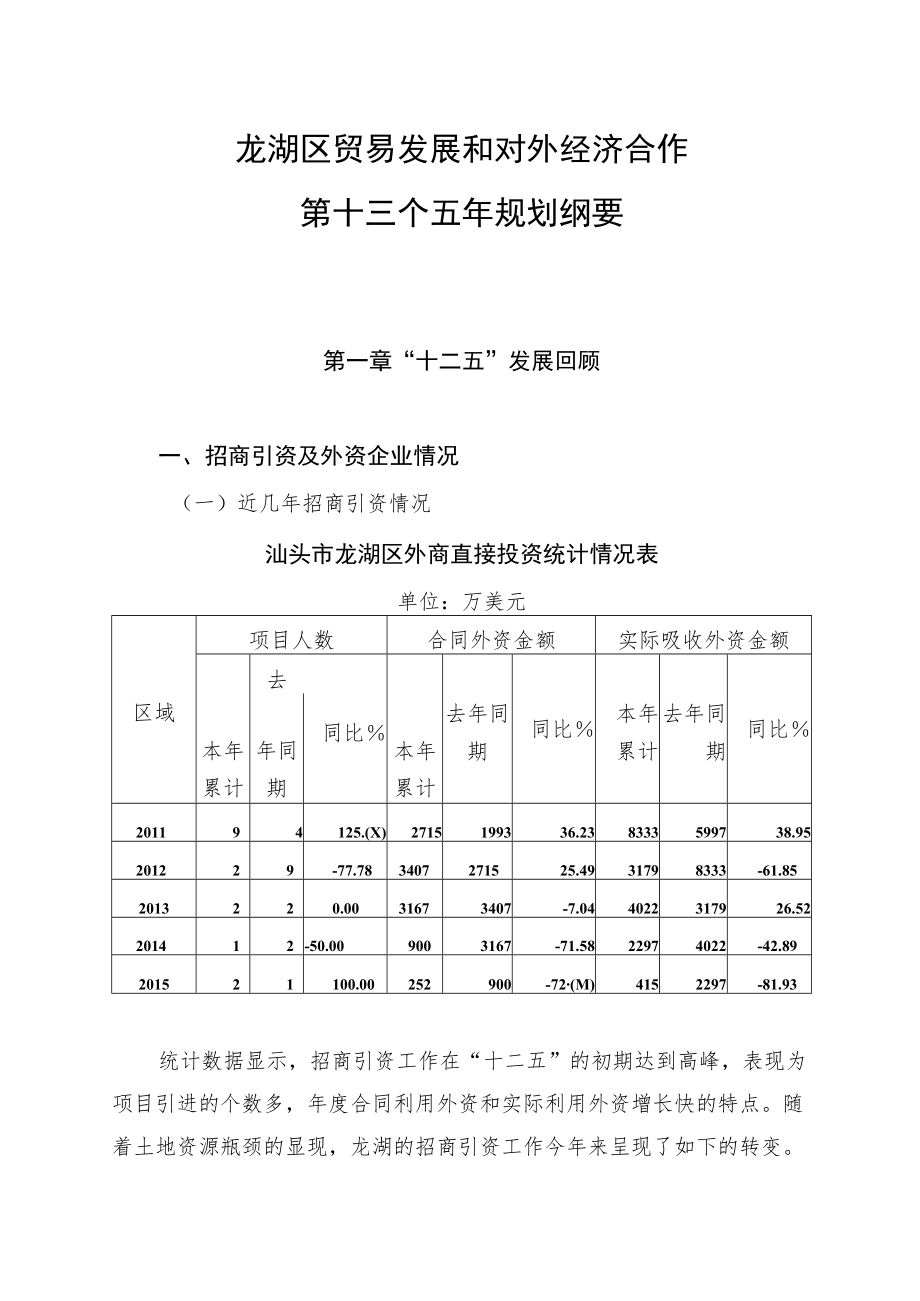 龙湖区贸易发展和对外经济合作第十三个五年规划纲要.docx_第1页