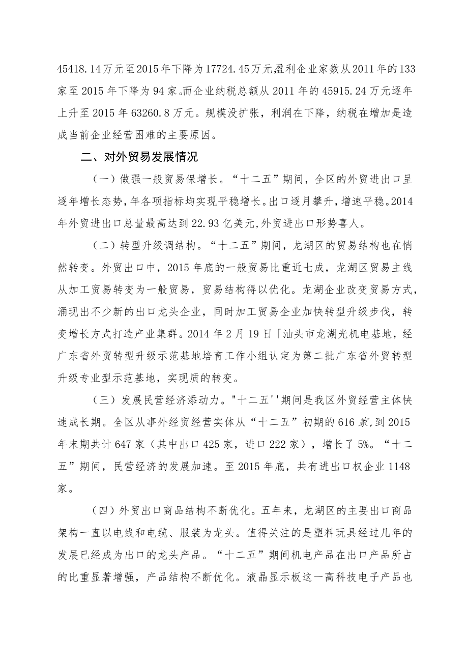 龙湖区贸易发展和对外经济合作第十三个五年规划纲要.docx_第3页
