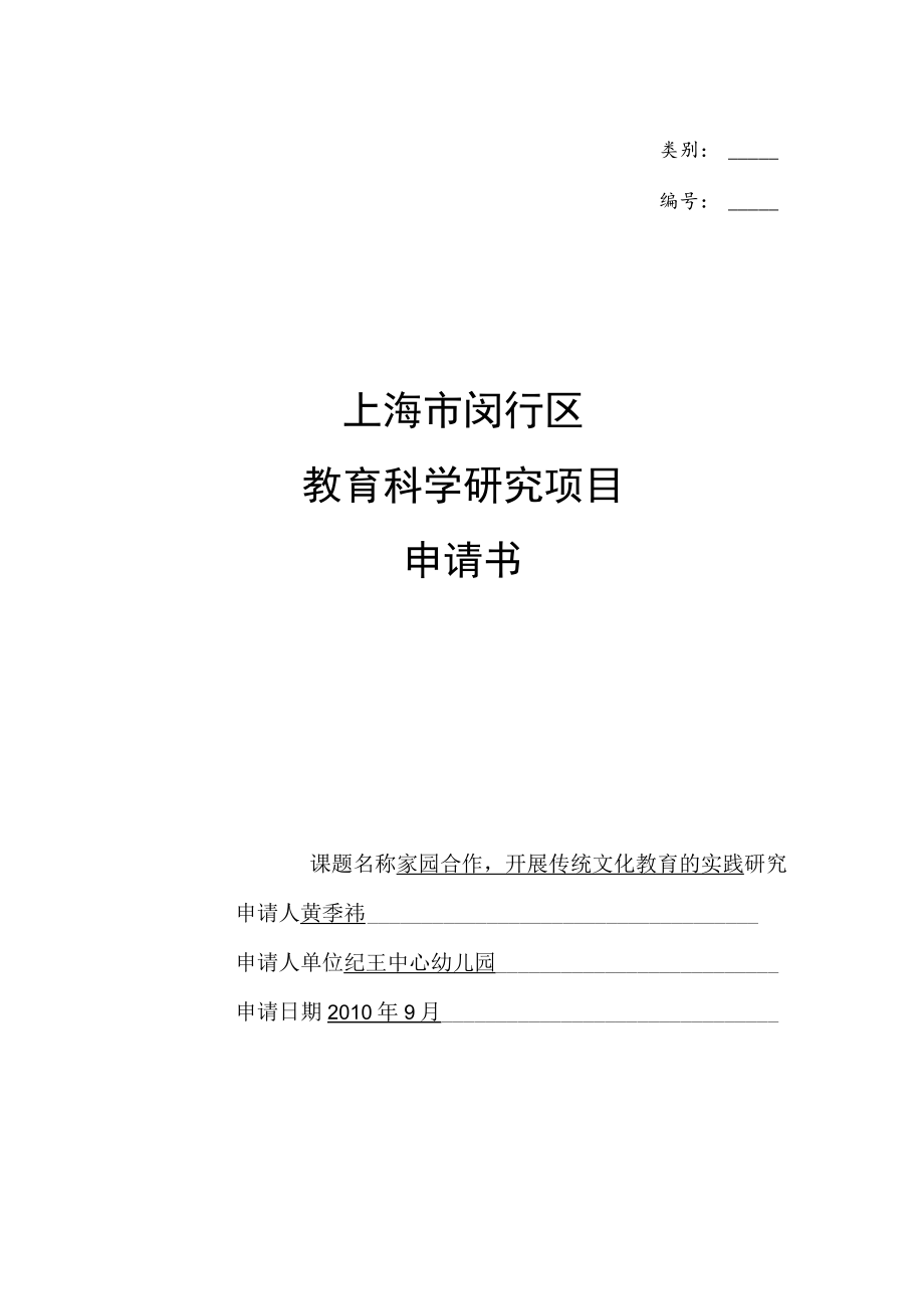 类别上海市闵行区教育科学研究项目申请书.docx_第1页