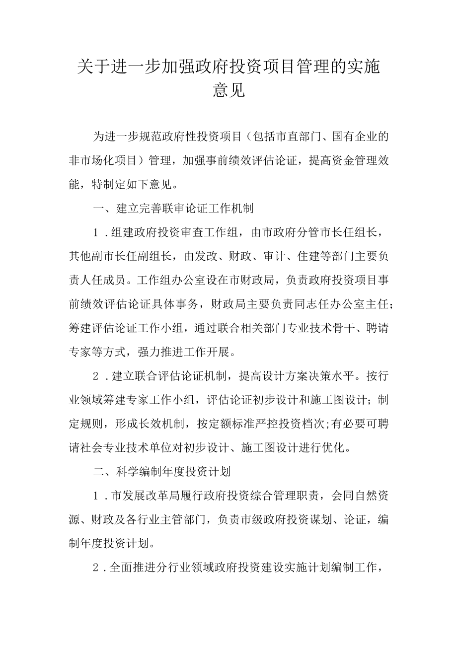 关于进一步加强政府投资项目管理的实施意见.docx_第1页