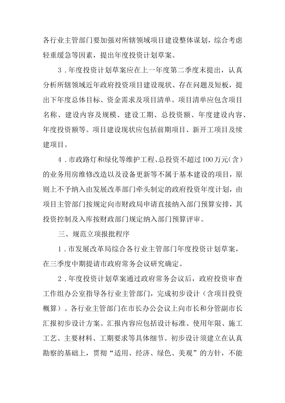 关于进一步加强政府投资项目管理的实施意见.docx_第2页