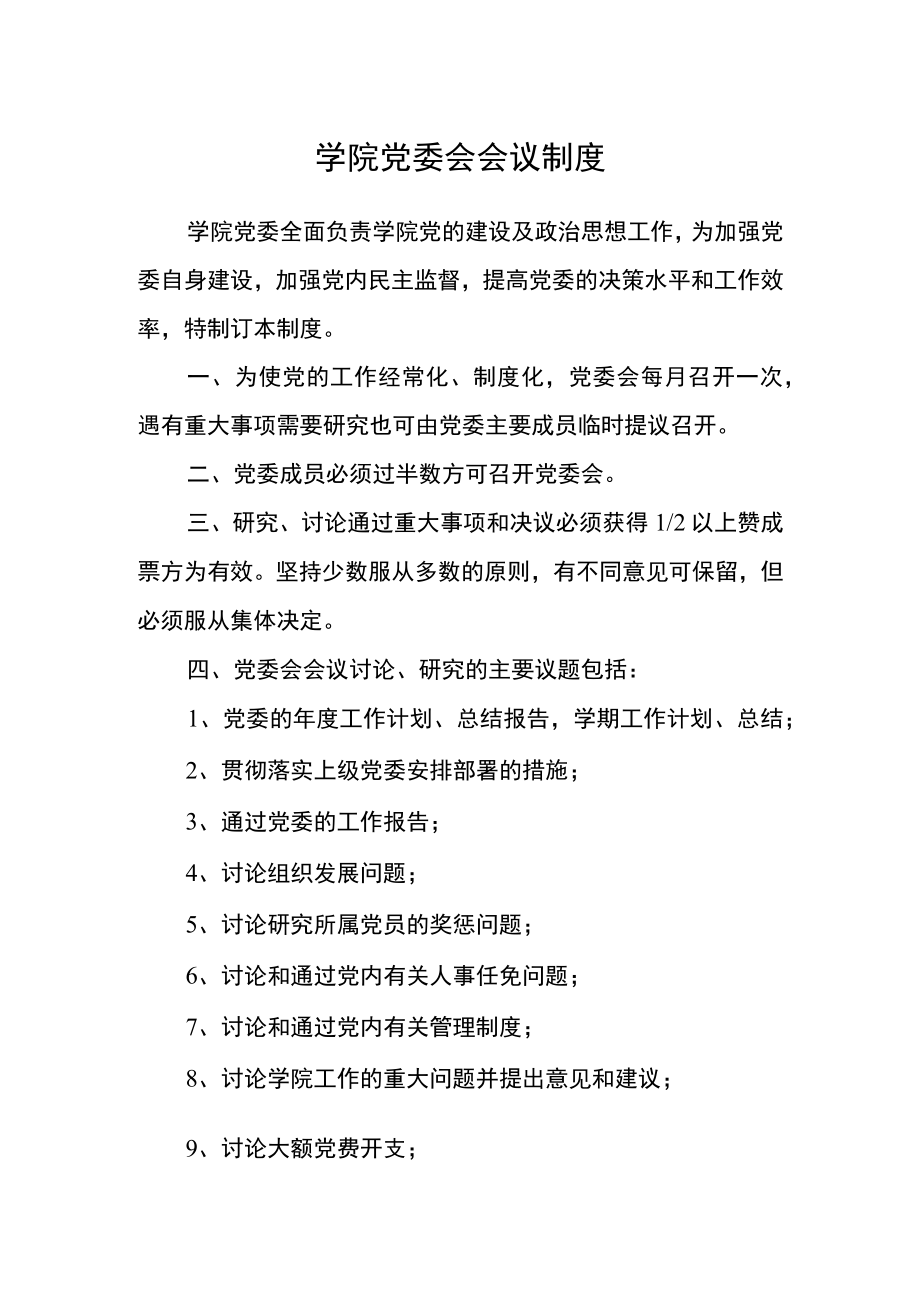 学院党委会会议制度.docx_第1页