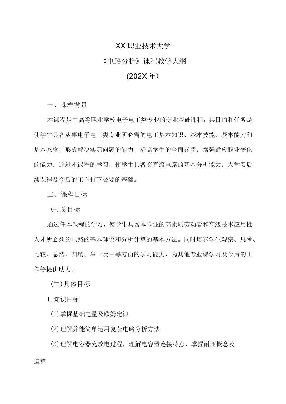 XX职业技术大学《电路分析》教学大纲（202X年）.docx_第1页