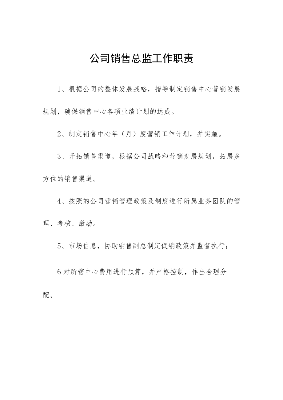 公司销售总监工作职责.docx_第1页