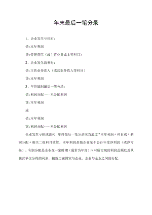 年末最后一笔分录.docx