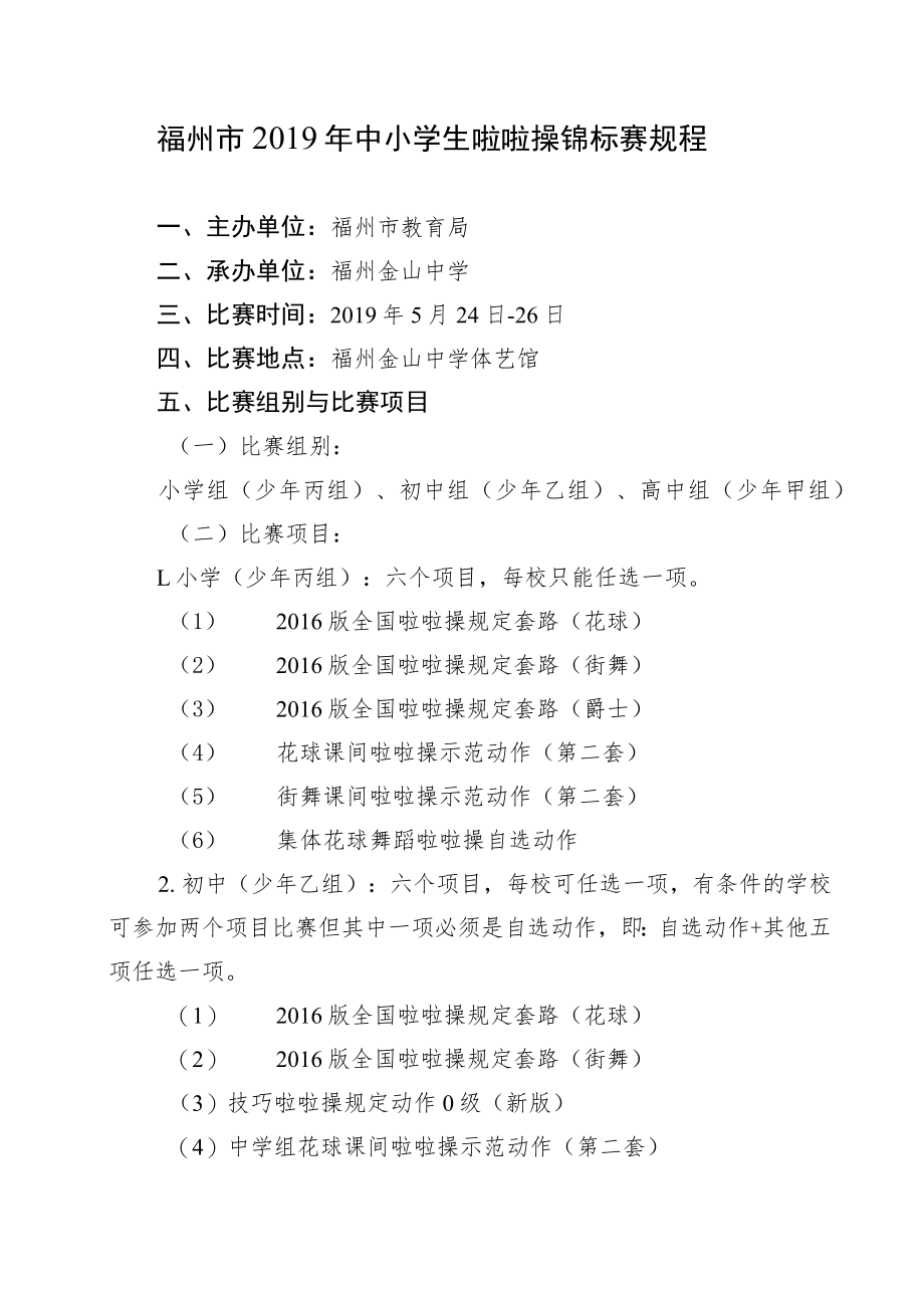 福州市2019年中小学生啦啦操锦标赛规程.docx_第1页