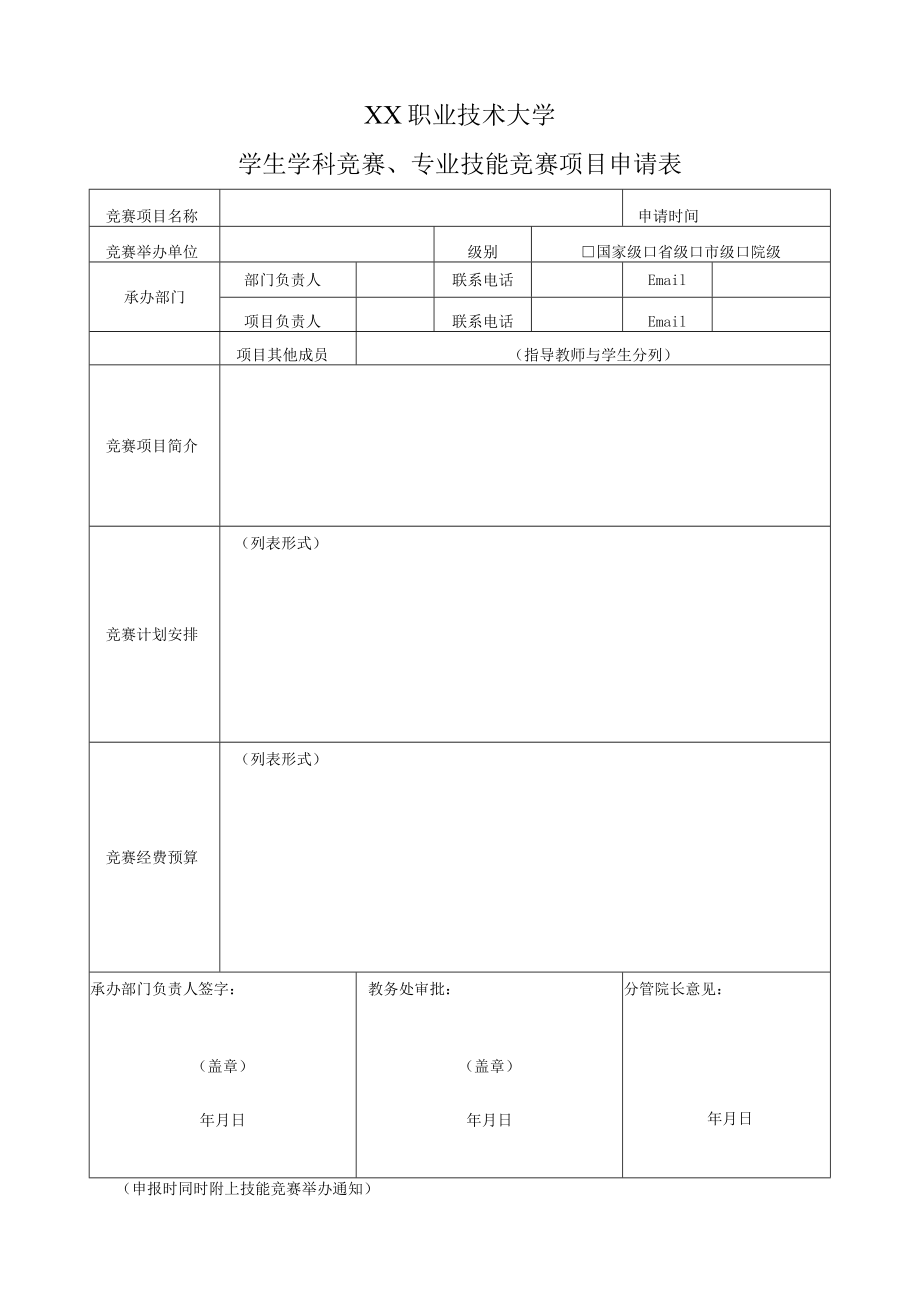 XX职业技术大学学生学科竞赛、专业技能竞赛项目申请表.docx_第1页