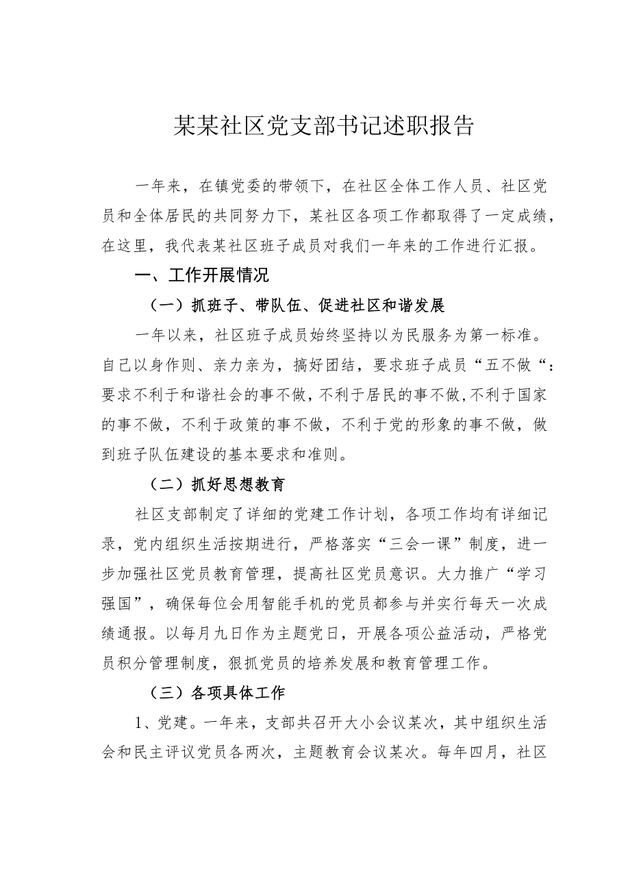 某某社区党支部书记述职报告.docx_第1页