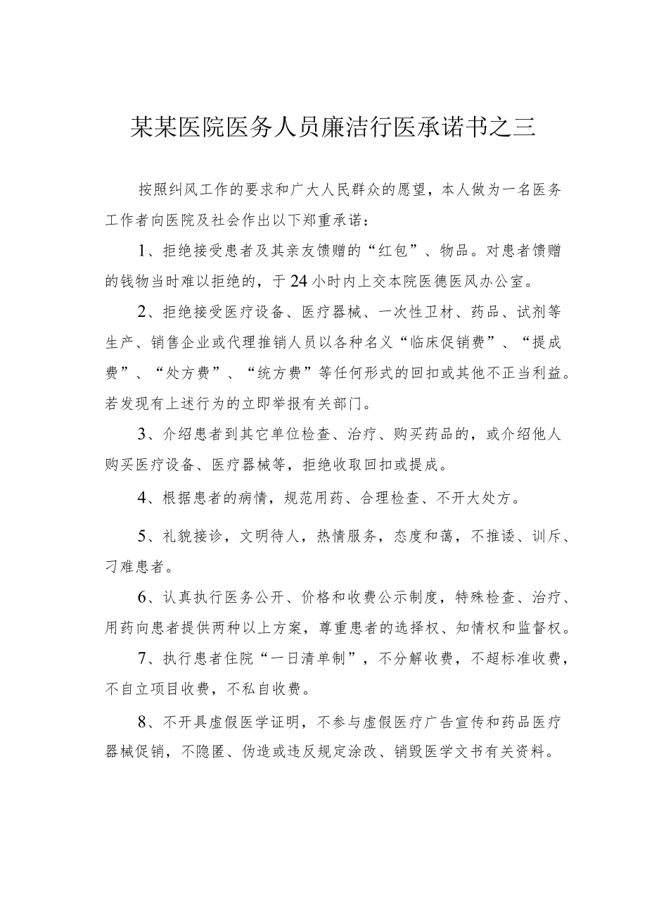 某某医院医务人员廉洁行医承诺书之三.docx_第1页