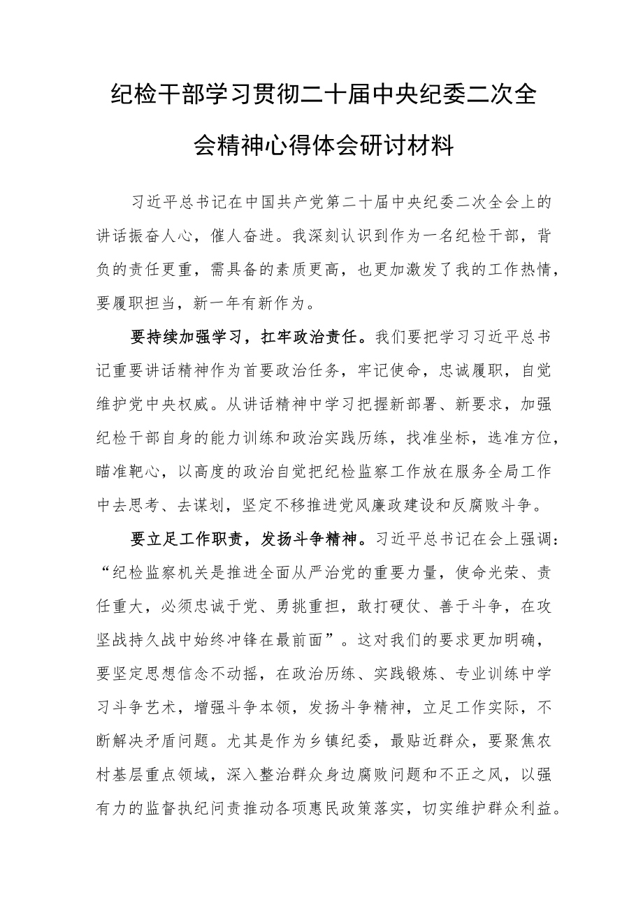 纪检干部学习贯彻二十届中央纪委二次全会精神心得体会研讨材料.docx_第1页