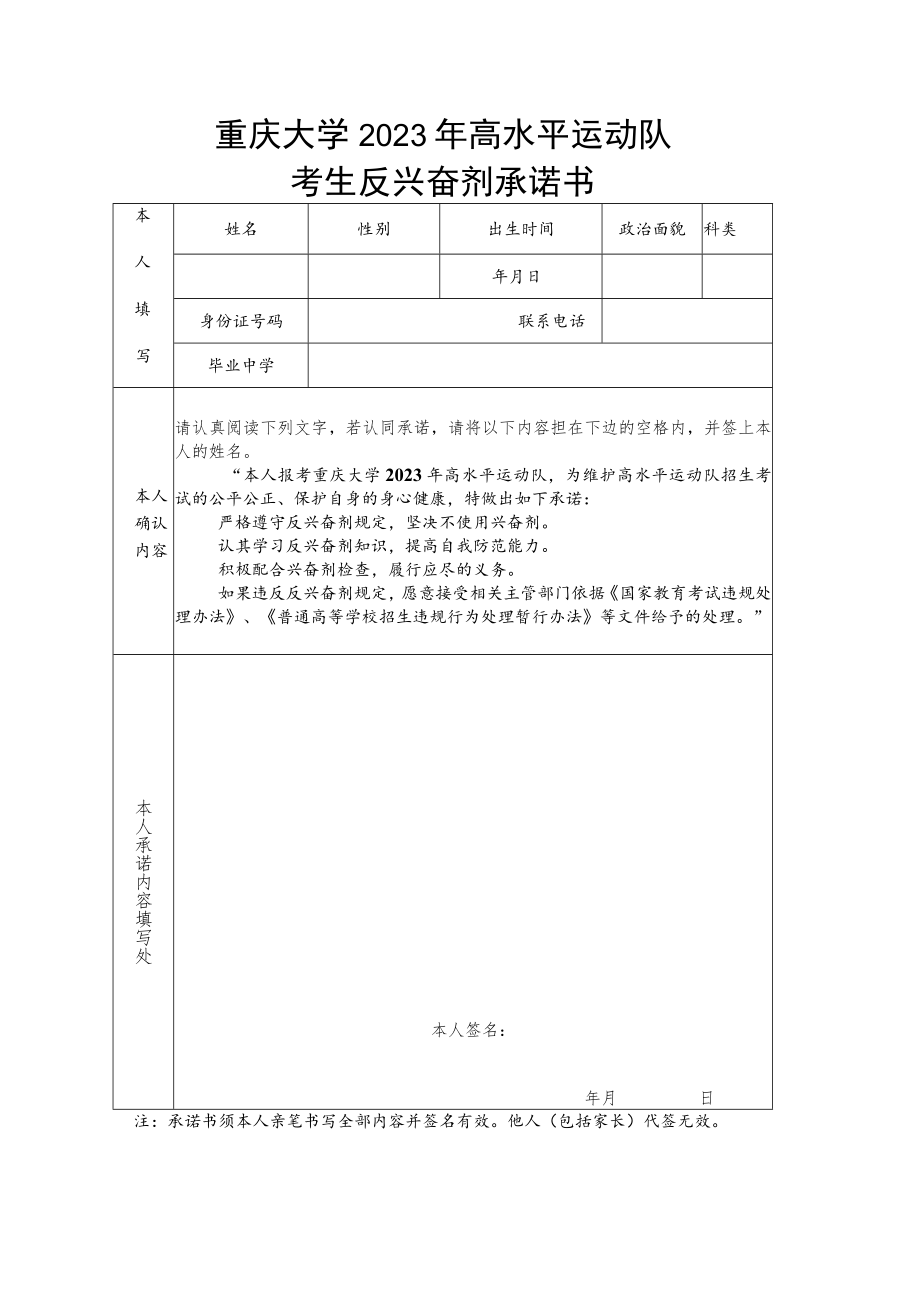 重庆大学2023年高水平运动队考生反兴奋剂承诺书.docx_第1页