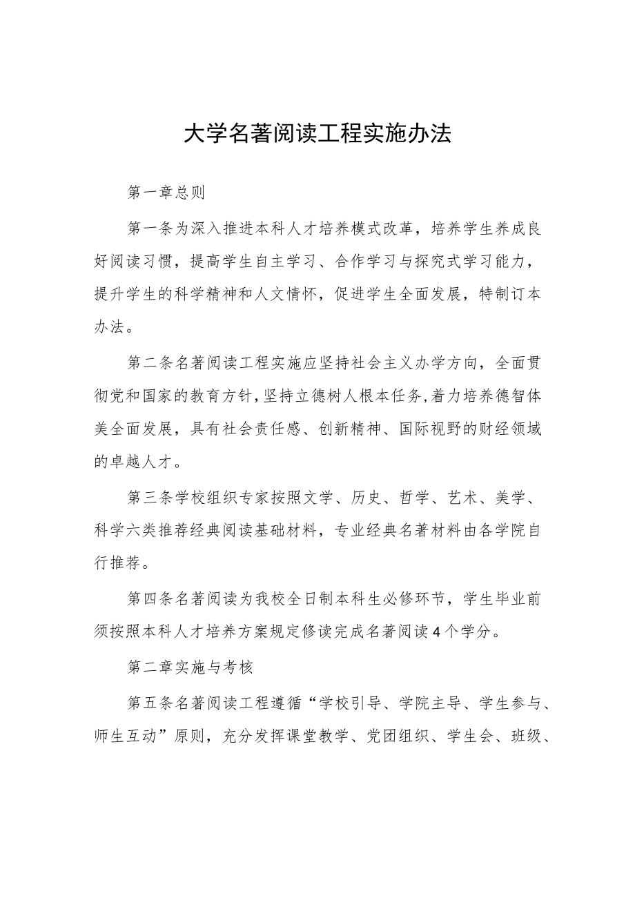 大学名著阅读工程实施办法.docx_第1页