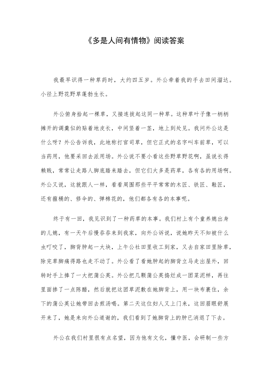 《多是人间有情物》阅读答案.docx_第1页