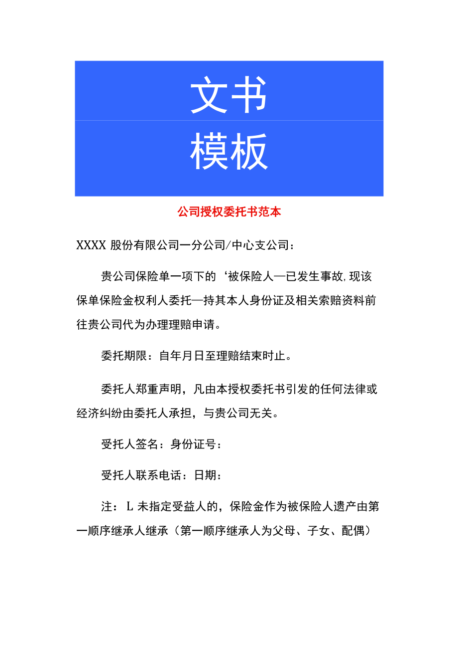 公司授权委托书范本.docx_第1页